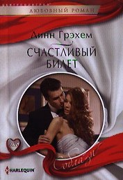 Счастливый билет