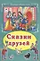 Сказки друзей (КолЛюбСк) - 0