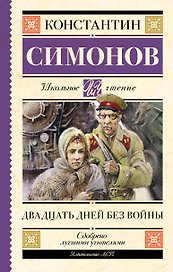 Двадцать дней без войны