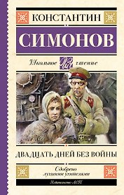 Двадцать дней без войны