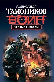 Черные дьяволы : роман