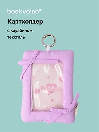 Чехол для карточек дутый Лавандовый (картхолдер) (карабин) (текстиль) (9х12) (12-2025093-36)