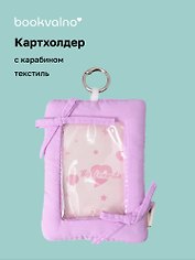 Картхолдер дутый с карабином «Лавандовый», текстиль, Bookvalno