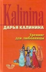 Тренинг для любовницы