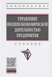 Управление внешнеэкономической деятельностью предприятия. Учебник