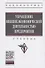 Управление внешнеэкономической деятельностью предприятия. Учебник - 0