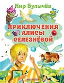 Приключения Алисы Селезневой - 0