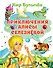 Приключения Алисы Селезневой - 0