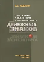 Определение подлинности и платежеспособности денежных знаков (4 изд) (м) Авдошин