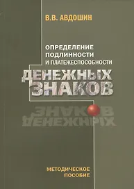 Определение подлинности и платежеспособности денежных знаков (4 изд) (м) Авдошин