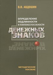Определение подлинности и платежеспособности денежных знаков (4 изд) (м) Авдошин