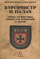 Бургомистр и палач. Тонька-пулеметчица, Бронислав Каминский и другие