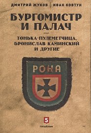 Бургомистр и палач. Тонька-пулеметчица, Бронислав Каминский и другие