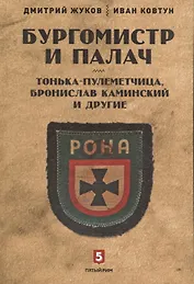 Бургомистр и палач. Тонька-пулеметчица, Бронислав Каминский и другие