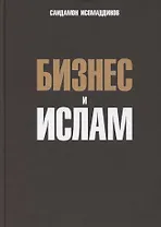 Бизнес и ислам