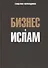 Бизнес и ислам - 0