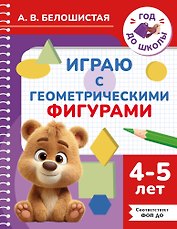 Играю с геометрическими фигурами. 4-5 лет