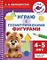 Играю с геометрическими фигурами. 4-5 лет - 0