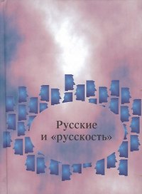 Русские и русскость:Лингвокультурологические этюды.