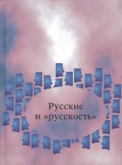 Русские и русскость:Лингвокультурологические этюды.