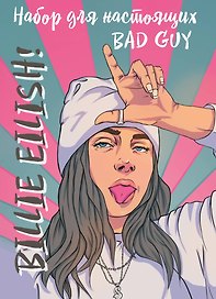 Billie Eilish. Набор для настоящих BAD GUY