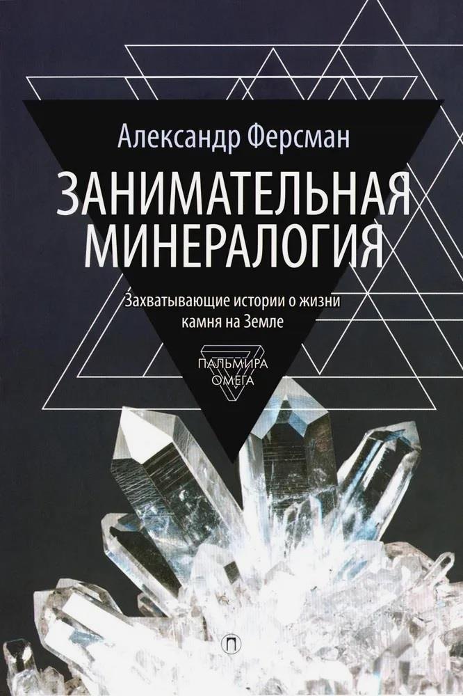 

Занимательная минералогия