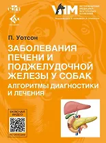 Заболевания печени и поджелудочной железы у собак. Алгоритмы диагностики и лечения