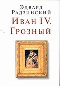 Иван IV. Грозный - 0