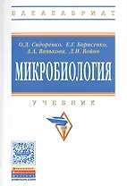Микробиология: Учебник для агротехнологов