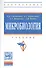 Микробиология: Учебник для агротехнологов - 0