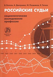 Российские судьи: социологическое исследование профессии