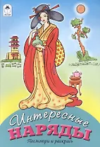 Интересные наряды. Посмотри и раскрась