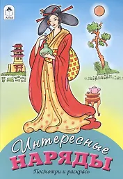 Интересные наряды. Посмотри и раскрась