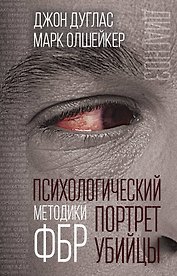 Психологический портрет убийцы. Методики ФБР