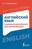 Английский язык: грамматический курс для начинающих - 0