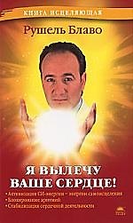 Я вылечу ваше сердце!