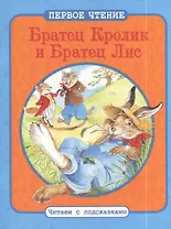 Братец Кролик и Братец Лис. Братец Кролик и Братец Черепаха