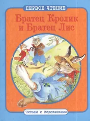 Братец Кролик и Братец Лис. Братец Кролик и Братец Черепаха