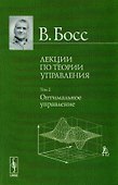Лекции по теории управления. Том 2: Оптимальное управление. Стереотипное издание - 0