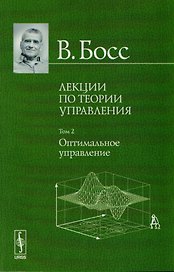 Лекции по теории управления. Том 2: Оптимальное управление. Стереотипное издание