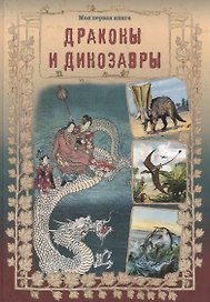Драконы и динозавры