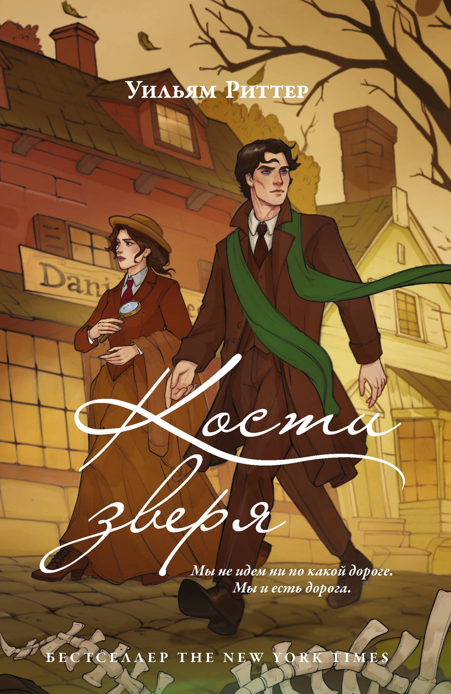

Кости зверя