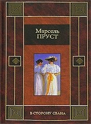 В сторону Свана