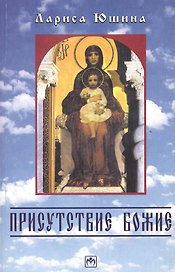 Присутствие божие: Притчи и миниатюры.