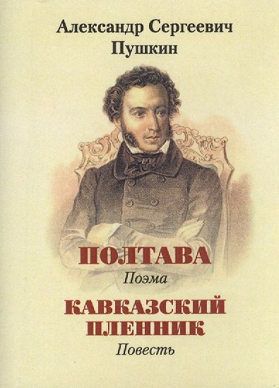 

Пушкин А.С., Полтава, Кавказский пленник