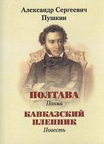 Пушкин А.С., Полтава, Кавказский пленник