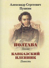 Пушкин А.С., Полтава, Кавказский пленник