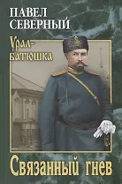 Связанный гнев