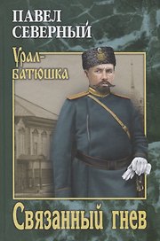 Связанный гнев