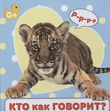 Кто как говорит?